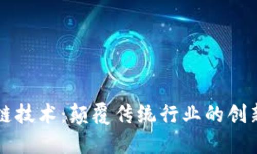 区块链技术：颠覆传统行业的创新力量