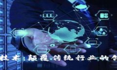 区块链技术：颠覆传统行业的创新力量
