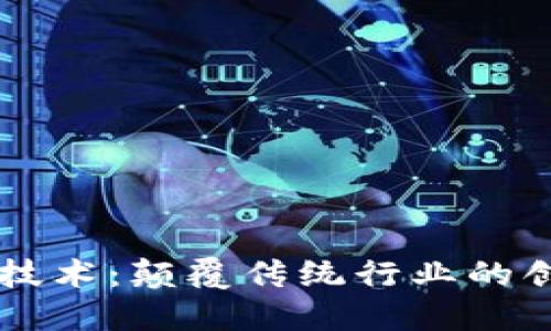 区块链技术：颠覆传统行业的创新力量