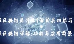 国盾互联区块链是什么？解析其功能与应用前景