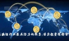 区块链行业最具潜力的股票：顶尖投资选择分析