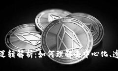 区块链的三大逻辑解析：如何理解去中心化、透
