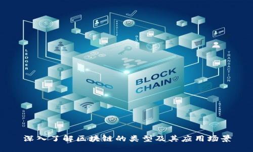 深入了解区块链的类型及其应用场景