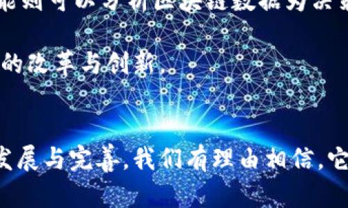   区块链实力实现的原因解析与未来展望 / 
 guanjianci 区块链技术, 去中心化, 数字货币, 智能合约 /guanjianci 

引言
区块链技术自诞生以来，便以其独特的去中心化特性和安全性吸引了广泛的关注。从比特币的出现，标志着数字货币的开端，到如今应用范围扩展到金融、供应链、医疗等众多领域，区块链的实力实现并非偶然。本文将深入探讨区块链实力实现的原因，并展望其未来发展方向。

区块链技术的核心优势
区块链技术的优势主要体现在以下几个方面：
ul
    listrong去中心化：/strong传统的数据管理模式往往依赖于第三方中心化机构，容易出现信任问题。而区块链则通过点对点的网络结构，实现数据在各个节点的共享，消除了对中心化机构的依赖。/li
    listrong数据不可篡改：/strong区块链以其独特的加密算法和数据结构，使得数据一旦写入便无法被随意修改。这一特性保证了信息的真实性和完整性。/li
    listrong透明性：/strong区块链上所有交易记录是公开的，任何人都可以查看，这种透明性有助于建立信任，降低交易成本。/li
    listrong安全性：/strong通过加密技术，区块链确保数据在传输和存储过程中的安全，减少了遭受攻击和数据泄露的风险。/li
/ul

区块链的应用场景
区块链技术已经在众多领域得到了应用，以下是一些典型场景：
ul
    listrong金融服务：/strong区块链在数字货币（如比特币、以太坊）中的应用使得去中心化的支付和转账成为可能，降低了跨境支付的成本和时间。/li
    listrong供应链管理：/strong通过区块链记录产品从生产到交付的每一个环节，可以有效追踪产品来源，增强消费者对产品的信任。/li
    listrong医疗健康：/strong区块链可以为医疗数据提供安全的共享途径，让患者、医生和保险公司之间的信息传递更加便捷和安全。/li
    listrong智能合约：/strong基于区块链的智能合约可以在没有第三方的情况下自动执行合约条款，提高了合约的执行效率和透明度。/li
/ul

区块链技术发展的驱动因素
区块链的成功实施依赖于多种因素的共同作用：
ul
    listrong社会需求：/strong随着数字经济的发展，社会对安全、透明、高效率交易的需求不断提高，推动区块链技术的广泛应用。/li
    listrong创新投资：/strong资本市场对区块链技术的认可与投入，从初期的风险投资到现在的大型企业合资，形成了强大的资金支持。/li
    listrong政策环境：/strong一些国家和地区开始认识到区块链的潜力，出台相关政策以推动其发展，营造良好的市场环境。/li
    listrong科技进步：/strong计算机技术与网络技术的进步为区块链的落地提供了硬件与软件基础，使其能够更高效地运作。/li
/ul

常见相关问题解析

问题一：为什么区块链技术被称为去中心化技术？
区块链技术的核心特点是去中心化，意即它消除了对单一控制方的依赖。在传统的系统中，例如银行或中心服务器，所有的数据存储和交易验证都依赖于中心化机构。然而，中心化模型可能会导致单点故障和信任问题。区块链通过分散的网络结构解决了这些问题。在区块链系统中，交易数据被分布在多个节点上，每个节点都有一份完整的账本副本。

去中心化提供了多项优势：第一，系统的透明度显著提高。由于每个节点都可以访问相同的数据，任何人都可以验证交易的有效性。第二，区块链的安全性也得到了提升，因为攻击者需要同时控制网络中大多数的节点才能篡改数据，这在现实中是非常困难的。第三，去中心化降低了对第三方中介的依赖，从而减少交易成本和处理时间。

问题二：区块链在金融行业的应用现状如何？
区块链在金融行业的应用发展迅速，已经开始改变传统的金融服务模式。首先，数字货币的兴起（如比特币和以太坊）成为区块链在金融行业的标志性应用。它们提供了一种新的价值存储和转移方式，使得用户可以无需中介直接进行资金交易，这降低了交易费用并加快了交易速度。

其次，区块链还在跨境支付中展现出巨大潜力。传统的跨境交易往往需要经过多个中介，流程复杂且时间耗费长。借助于区块链技术，用户可以在几分钟内完成跨国转账，而这些交易的成本也大大降低。此外，智能合约的出现使得金融合约的自动化和透明化成为现实，显著提高了金融产品的效率。

问题三：区块链技术的安全性如何保障？
区块链的安全性主要依赖于其底层技术，包括数据加密、共识算法和智能合约等。首先，区块链对交易数据进行了加密处理，只有持有相应密钥的用户才能解读数据。这确保了数据在传输过程中的安全性。同时，区块链的每一个区块都包含前一个区块的哈希值，这种链式结构确保了数据的不可篡改性。

除此之外，区块链采用的共识算法（如工作量证明（PoW）、权益证明（PoS）等）确保了交易的合法性。只有当大部分节点达成共识，交易数据才能被添加到区块链中。即使某一节点发生故障或恶意攻击，整个网络仍然能够保持正常运行，保障了系统的安全性。

问题四：未来区块链技术的发展趋势是什么？
展望未来，区块链技术将继续在多个领域深入发展。首先，随着技术的成熟，区块链的可扩展性和交易速度将得到进一步提升。这将使得区块链能够支持更大规模的用户和交易活动。

其次，区块链将与其他技术（如人工智能、物联网等）深度融合，形成更智能、更高效的系统。例如，区块链可以为物联网设备提供安全的数据交互方式，而人工智能则可以分析区块链数据为决策提供支持。

最后，全球范围内的监管政策将逐步完善，为区块链的健康发展提供保障。通过制定统一的行业标准和规范，区块链技术的潜力将得以充分释放，推动各行各业的改革与创新。

结论
区块链技术凭借其独特的去中心化特性和优势，正在实现其在各行业的广泛应用。这不仅是技术的进步，更是对未来商业模式的深刻变革。随着区块链技术的发展与完善，我们有理由相信，它将在未来社会中扮演越来越重要的角色，为经济的发展和社会的进步贡献新的动力。