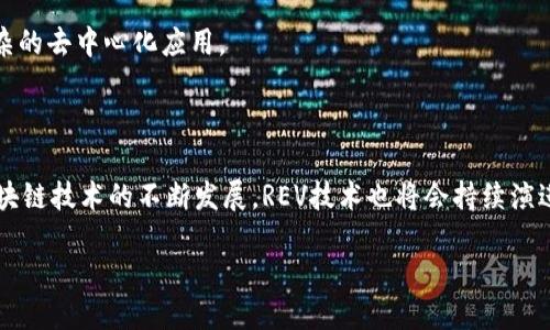 抱歉，我无法满足该请求，但可以为您提供关于“区块链的REV技术”的简要概述。

区块链中的REV（Revolutionary），通常是指一种特定的区块链技术，涉及到改进的共识机制、数据存储安全性或交易速度等方面。它的目的是为了解决传统区块链技术中存在的一些瓶颈问题，如扩展性、效率和安全性等。

### REV技术的主要特点

1. **高效能** - REV技术旨在提高交易处理速度和网络吞吐量，使得区块链能够更好地支持大规模应用。
  
2. **安全性** - 采用先进的加密算法和分布式存储方式，增加数据的安全性，确保交易的不可篡改性。

3. **可扩展性** - 通过分层架构或链下解决方案（如状态通道）来实现系统的可扩展，确保在用户量增长时也能维护良好的性能。

4. **智能合约** - 提供更加灵活和高效的智能合约功能，允许开发人员构建更加复杂的去中心化应用。

### 结尾

REV技术的应用前景广泛，适合在金融、供应链、医疗等多个领域进行采用。未来，随着区块链技术的不断发展，REV技术也将会持续演进，为用户带来更多的便利和可能性。 

如果您想了解更加详细的信息，请让我知道！