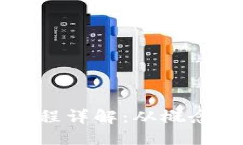 区块链账户设计流程详解：从概念到实现的完整指南