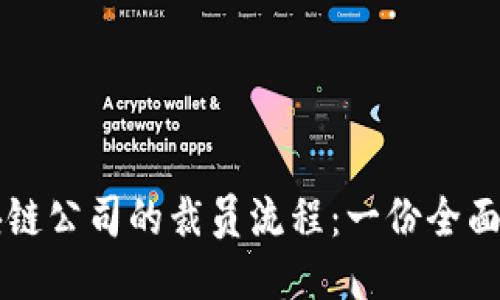 区块链公司的裁员流程：一份全面指南