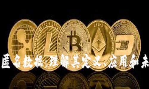 区块链匿名数据：理解其定义、应用和未来趋势