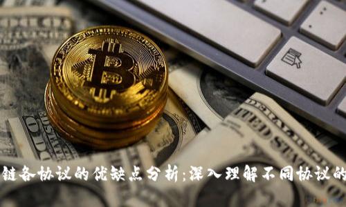 区块链各协议的优缺点分析：深入理解不同协议的特点