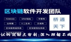 区块链各协议的优缺点分析：深入理解不同协议