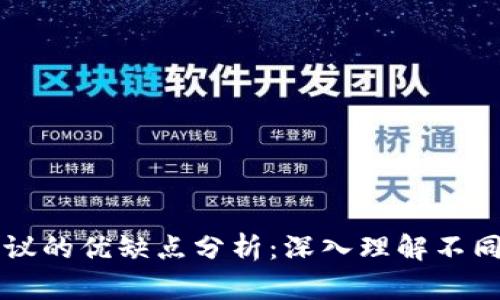区块链各协议的优缺点分析：深入理解不同协议的特点