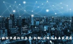 区块链保存的信息量：机制、应用与未来发展展