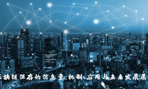 区块链保存的信息量：机制、应用与未来发展展望