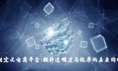 区块链定义电商平台：提升透明度与效率的未来