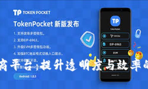 区块链定义电商平台：提升透明度与效率的未来购物模式