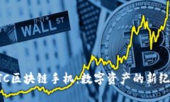HTC区块链手机：数字资产的新纪元