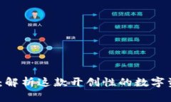 :区块链之家：解析这款开创性的数字资产管理软