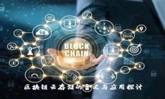 区块链云存储的含义与应用探讨