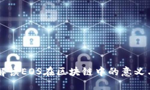 深入解读EOS在区块链中的意义与应用