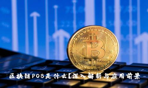 区块链POB是什么？深入解析与应用前景