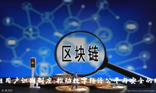 区块链用户识别制度：推动数字经济公平与安全的新机制