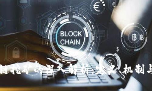 霸屏区块链挖矿的深入解析：定义、机制与未来展望