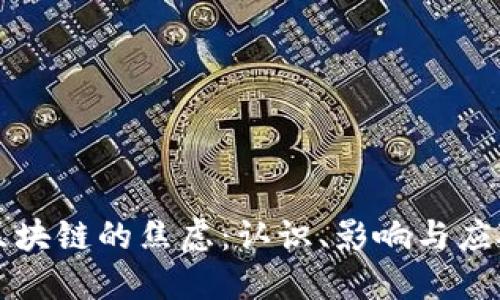 区块链的焦虑：认识、影响与应对