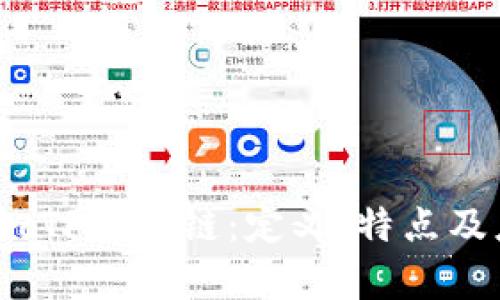 深入探讨cTF区块链：定义、特点及应用前景