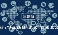 深入探讨cTF区块链：定义、特点及应用前景