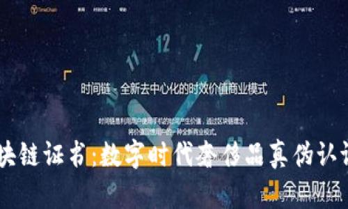 手表区块链证书：数字时代奢侈品真伪认证的未来