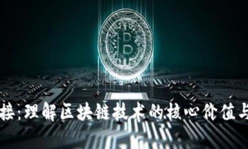 区块链链接：理解区块链技术的核心价值与应用前景