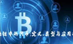 区块链中的代币：定义、类型与应用揭秘