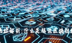 腾讯区块链地址解析：什么是腾讯区块链地址及