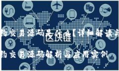 区块链合约交易源码是什么？详细解读与应用分