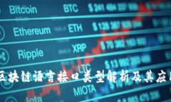 区块链语言接口类型解析及其应用