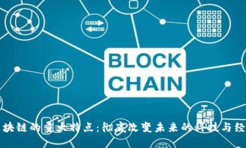 区块链的重大特点：彻底改变未来的科技与经济