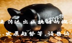 区块链游戏的谐音可以是“去快链游戏”，这个