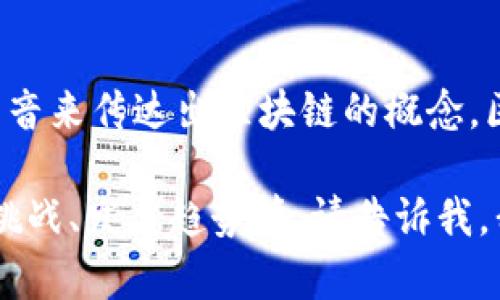 区块链游戏的谐音可以是“去快链游戏”，这个谐音通过类似的发音来传达出区块链的概念。区块链技术在游戏行业中的应用日益广泛，以下是一些相关内容。

如果您希望了解有关区块链游戏的更多信息，例如它们的优势、挑战、发展趋势等，请告诉我，我可以为您准备详细的内容。