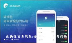 区块链交易钱包：全面解析与使用指南