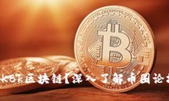 什么是CKBk区块链？深入了解币圈论坛的背后