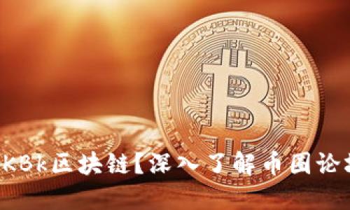 什么是CKBk区块链？深入了解币圈论坛的背后