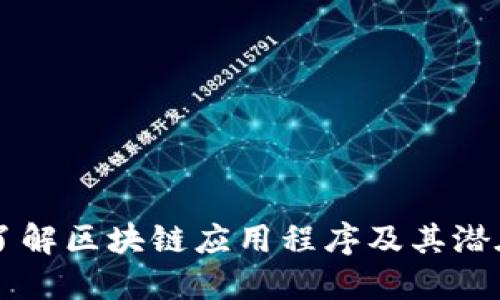 深入了解区块链应用程序及其潜在应用
