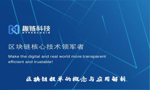 区块链提单的概念与应用解析