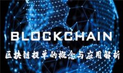 区块链提单的概念与应用解析