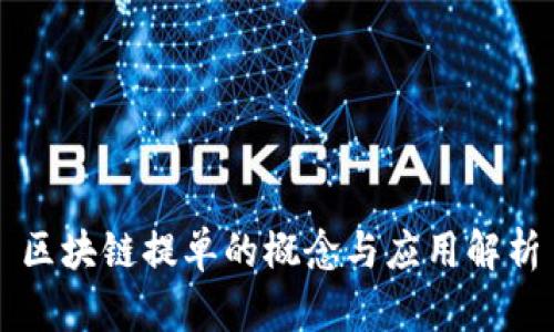 区块链提单的概念与应用解析