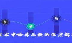 区块链技术中哈希函数的深度解析与应用