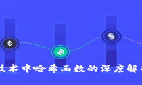 区块链技术中哈希函数的深度解析与应用