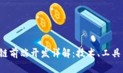  区块链前端开发详解：技术、工具与应用