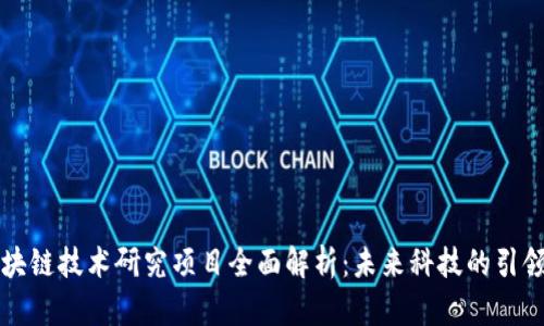 区块链技术研究项目全面解析：未来科技的引领者