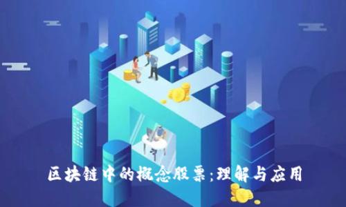 区块链中的概念股票：理解与应用